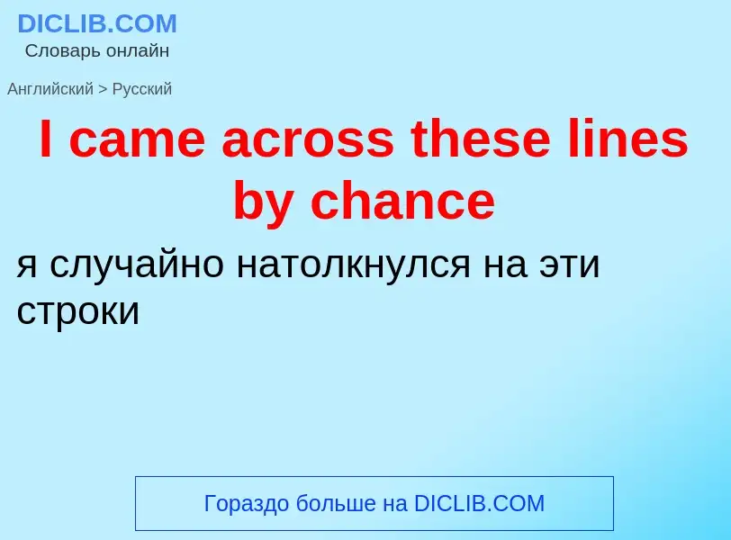 Μετάφραση του &#39I came across these lines by chance&#39 σε Ρωσικά