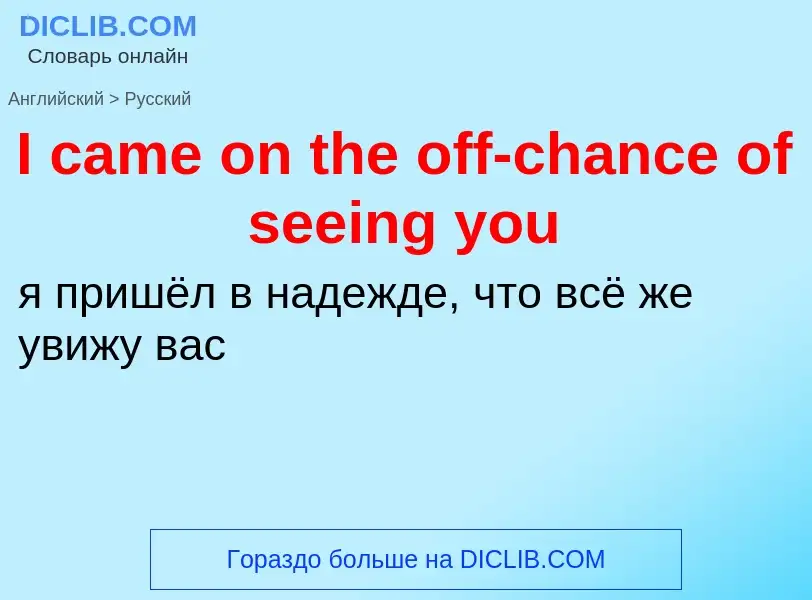 Vertaling van &#39I came on the off-chance of seeing you&#39 naar Russisch