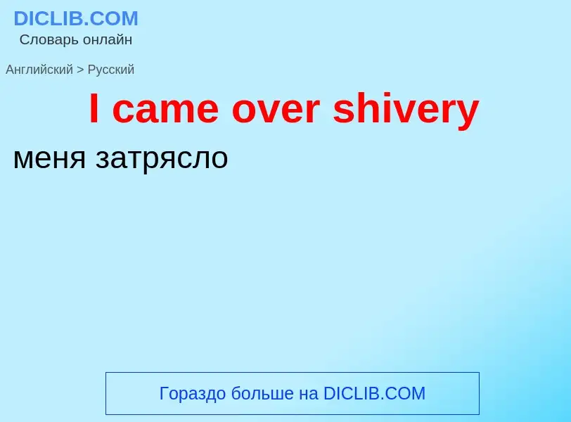 Μετάφραση του &#39I came over shivery&#39 σε Ρωσικά