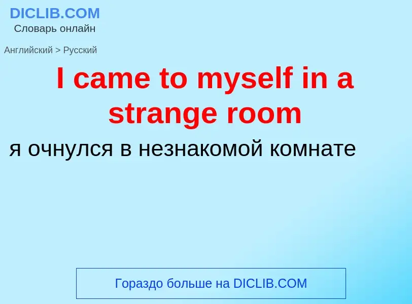 Vertaling van &#39I came to myself in a strange room&#39 naar Russisch