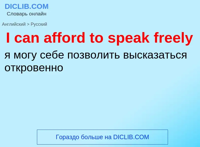 Vertaling van &#39I can afford to speak freely&#39 naar Russisch