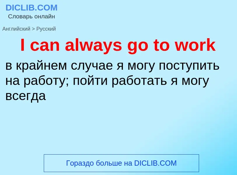 Μετάφραση του &#39I can always go to work&#39 σε Ρωσικά