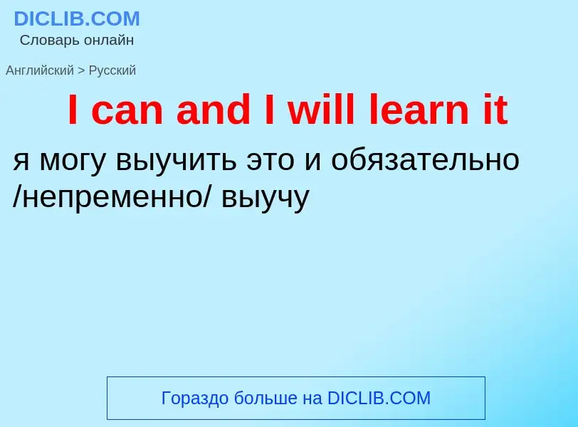 Vertaling van &#39I can and I will learn it&#39 naar Russisch