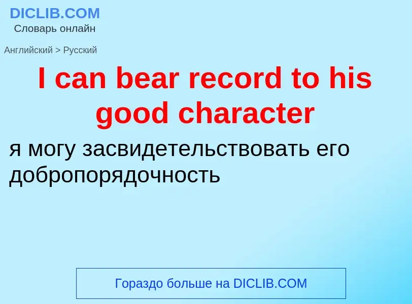 Vertaling van &#39I can bear record to his good character&#39 naar Russisch