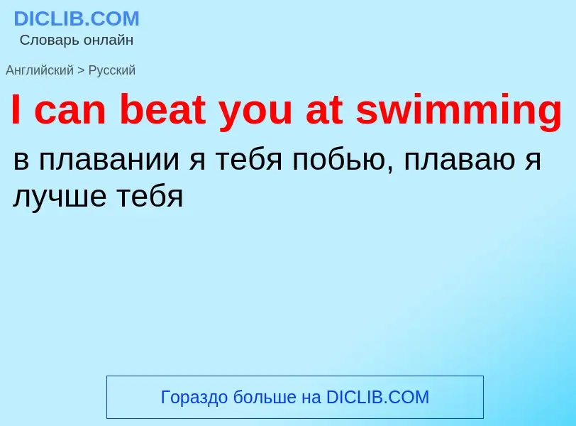 Vertaling van &#39I can beat you at swimming&#39 naar Russisch