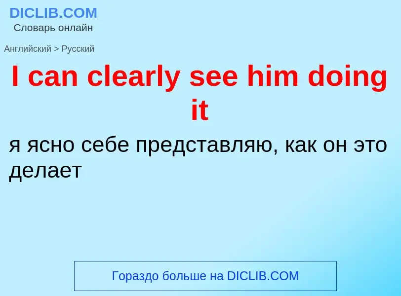 Μετάφραση του &#39I can clearly see him doing it&#39 σε Ρωσικά