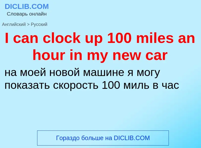 Μετάφραση του &#39I can clock up 100 miles an hour in my new car&#39 σε Ρωσικά