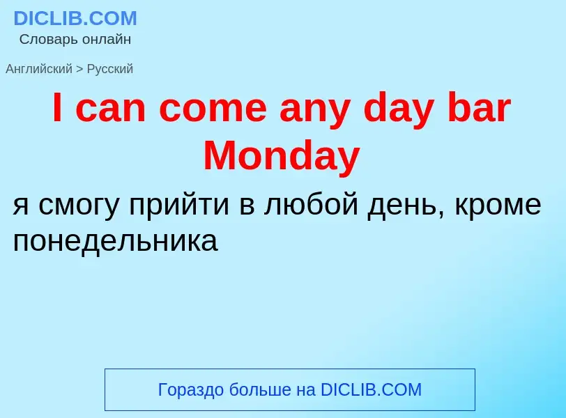 Vertaling van &#39I can come any day bar Monday&#39 naar Russisch