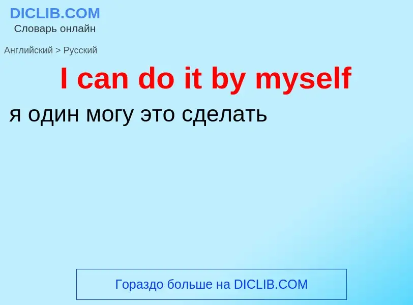 Vertaling van &#39I can do it by myself&#39 naar Russisch