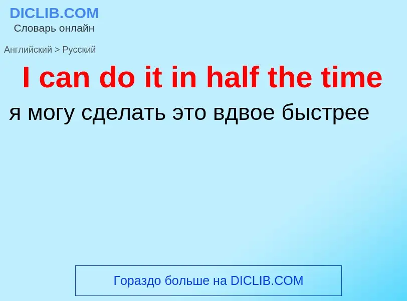 Vertaling van &#39I can do it in half the time&#39 naar Russisch