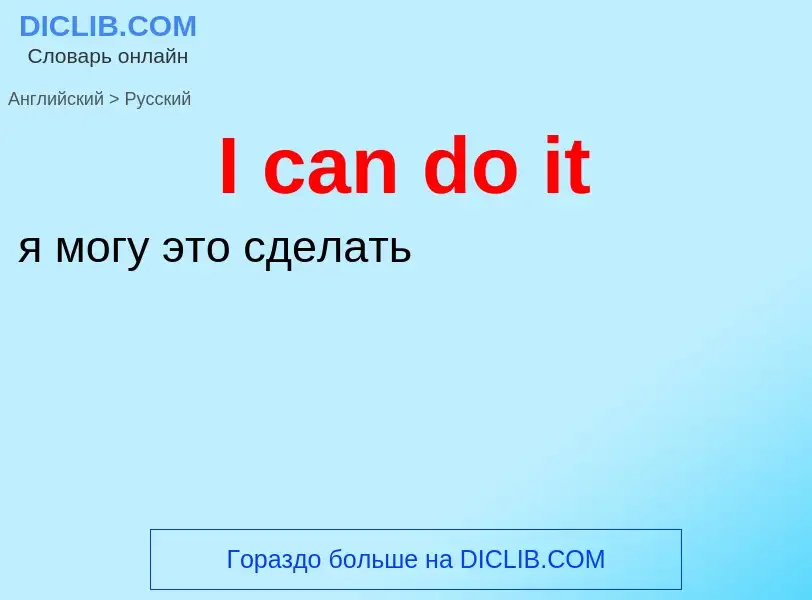 Vertaling van &#39I can do it&#39 naar Russisch