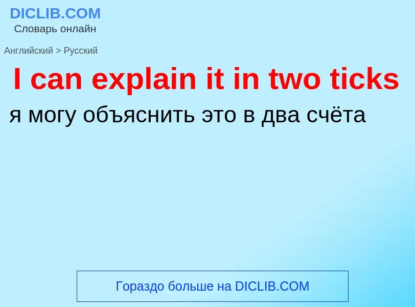 Vertaling van &#39I can explain it in two ticks&#39 naar Russisch