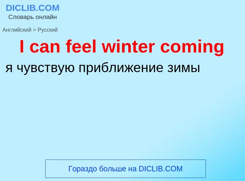 Vertaling van &#39I can feel winter coming&#39 naar Russisch