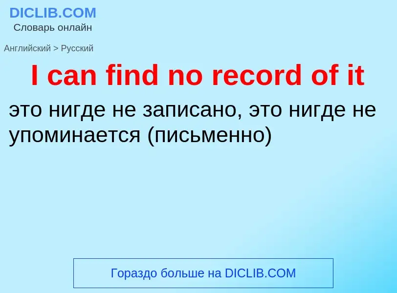 Μετάφραση του &#39I can find no record of it&#39 σε Ρωσικά