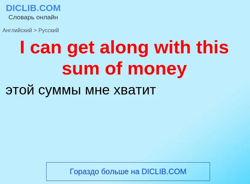 Vertaling van &#39I can get along with this sum of money&#39 naar Russisch