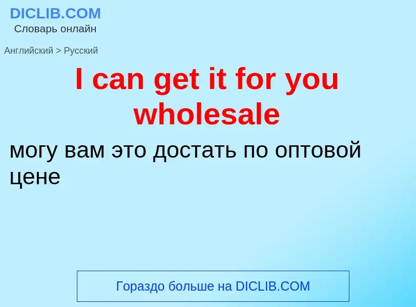 Vertaling van &#39I can get it for you wholesale&#39 naar Russisch