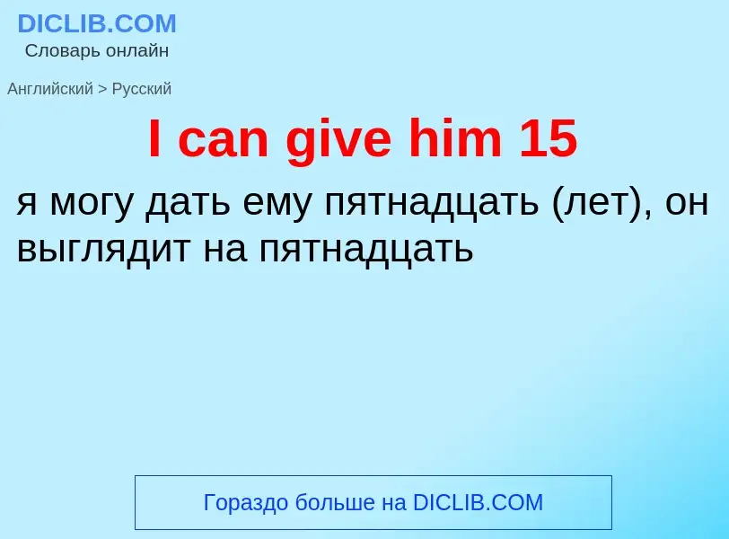 Μετάφραση του &#39I can give him 15&#39 σε Ρωσικά