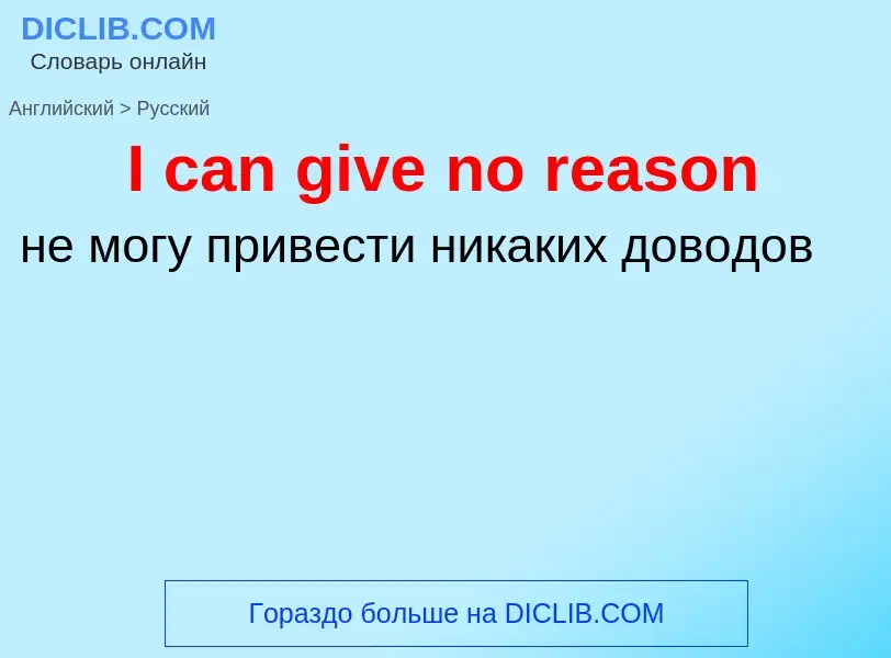 Vertaling van &#39I can give no reason&#39 naar Russisch