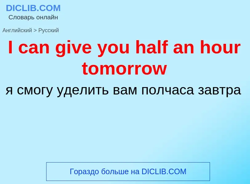 Vertaling van &#39I can give you half an hour tomorrow&#39 naar Russisch