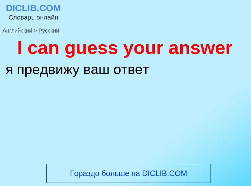 Vertaling van &#39I can guess your answer&#39 naar Russisch