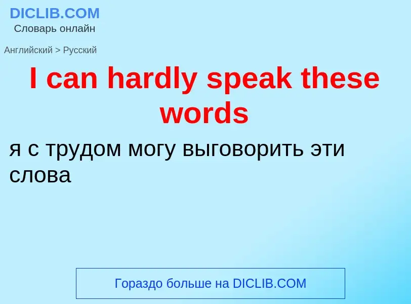 Vertaling van &#39I can hardly speak these words&#39 naar Russisch