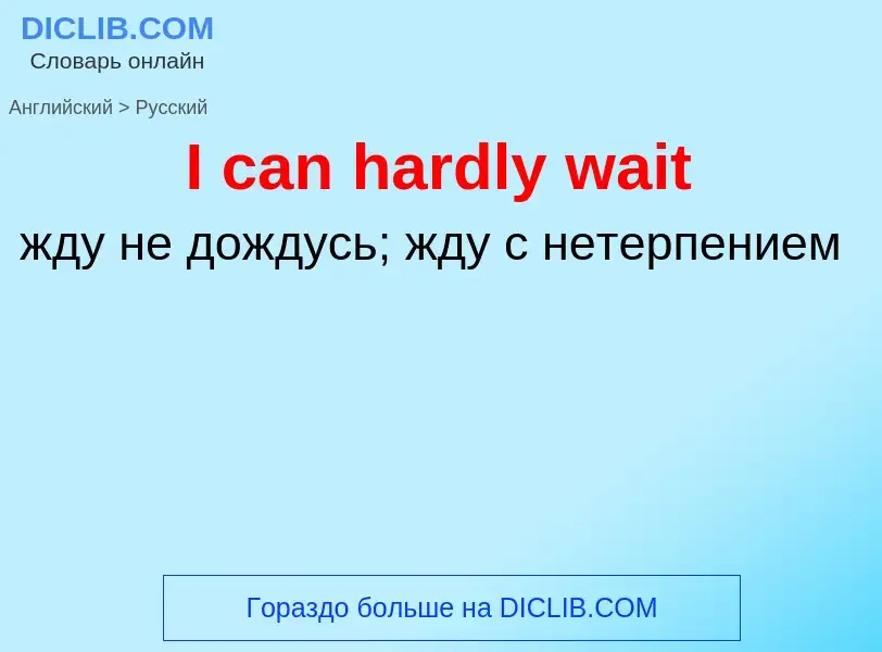 Μετάφραση του &#39I can hardly wait&#39 σε Ρωσικά