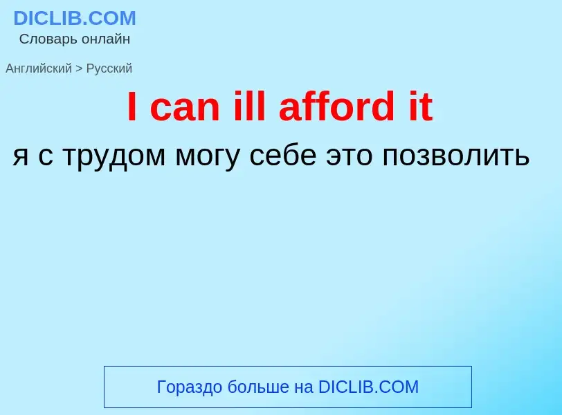 Vertaling van &#39I can ill afford it&#39 naar Russisch