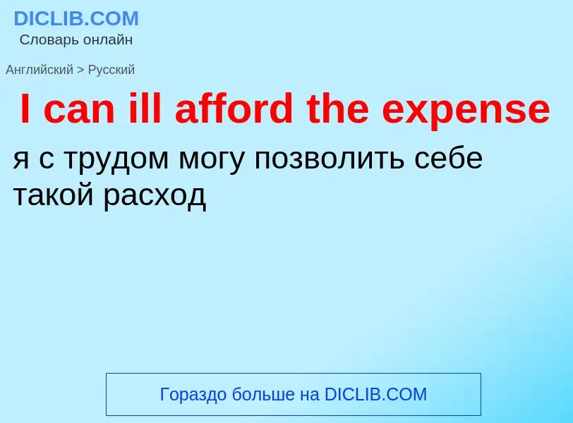 Μετάφραση του &#39I can ill afford the expense&#39 σε Ρωσικά