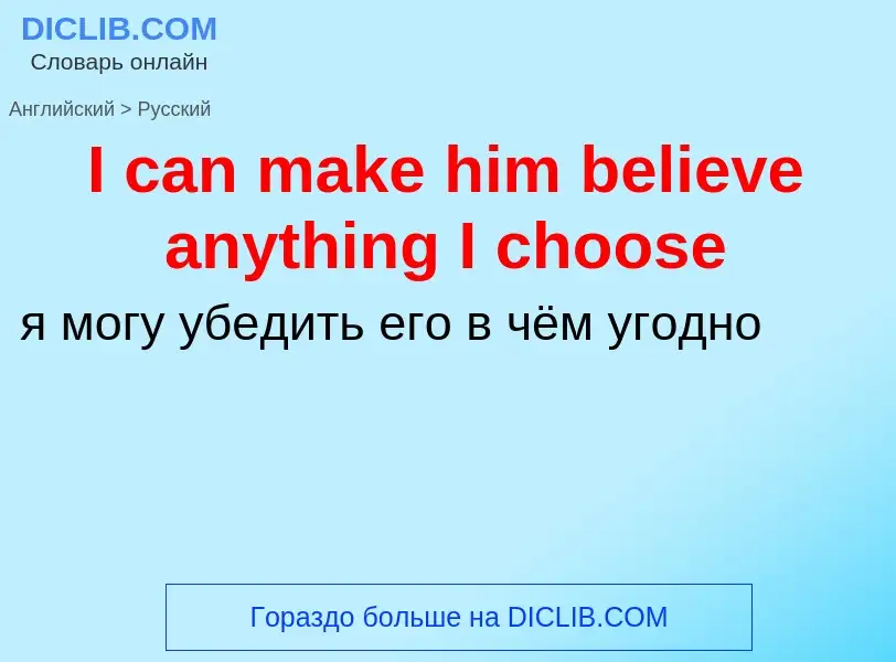 Μετάφραση του &#39I can make him believe anything I choose&#39 σε Ρωσικά