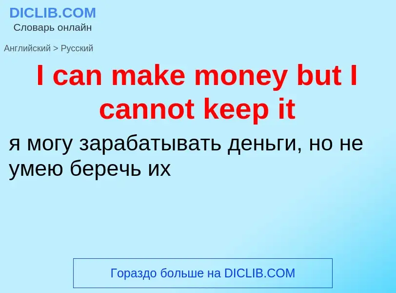 Vertaling van &#39I can make money but I cannot keep it&#39 naar Russisch