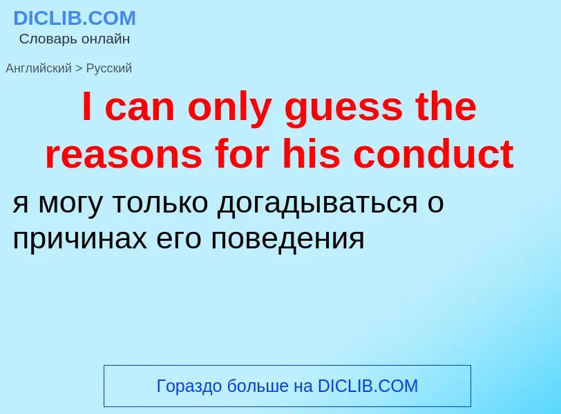 Vertaling van &#39I can only guess the reasons for his conduct&#39 naar Russisch