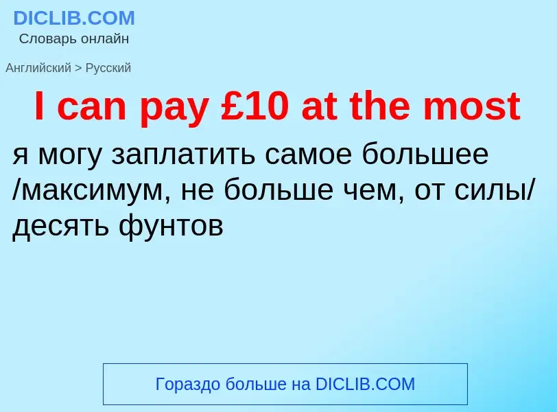 Vertaling van &#39I can pay £10 at the most&#39 naar Russisch