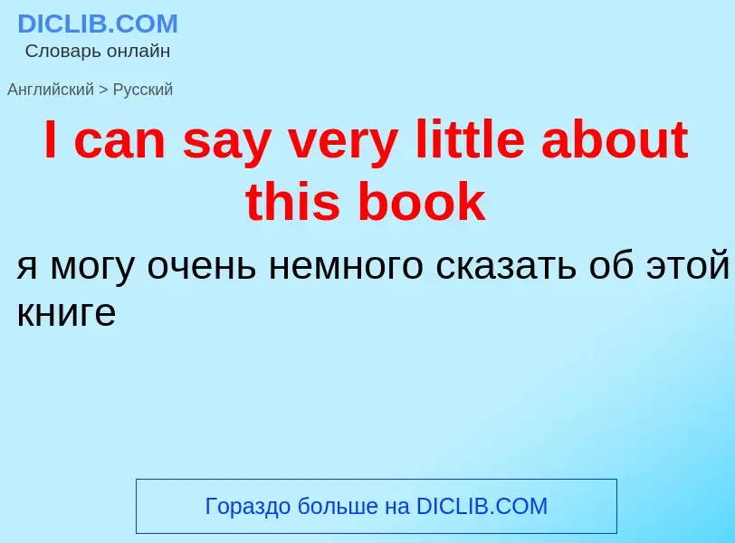 Μετάφραση του &#39I can say very little about this book&#39 σε Ρωσικά