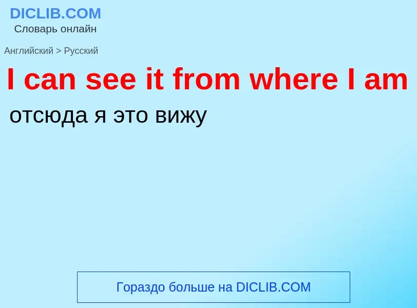 Μετάφραση του &#39I can see it from where I am&#39 σε Ρωσικά