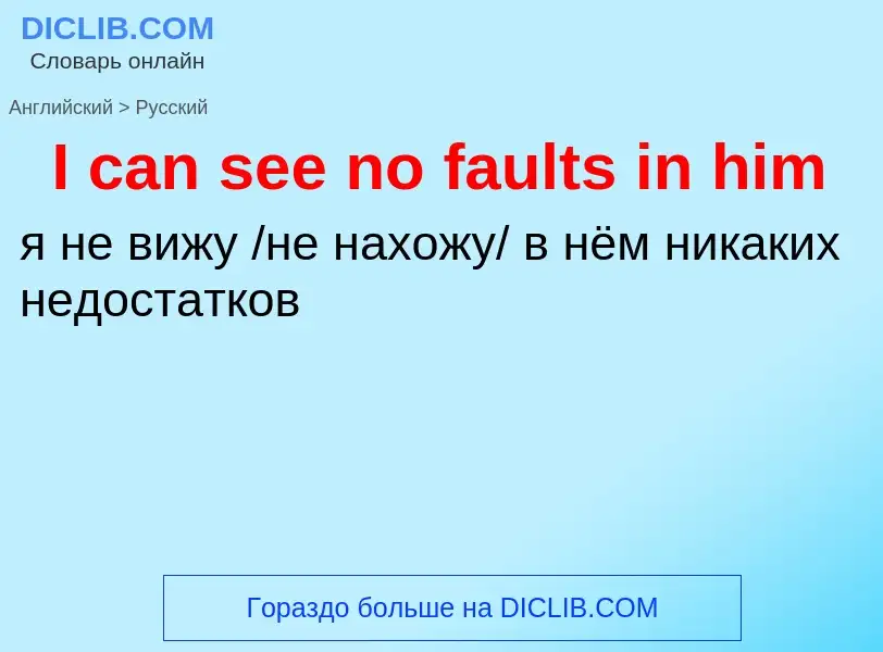 Μετάφραση του &#39I can see no faults in him&#39 σε Ρωσικά