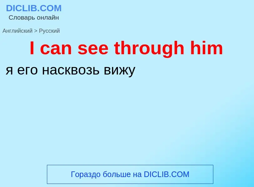 Как переводится I can see through him на Русский язык