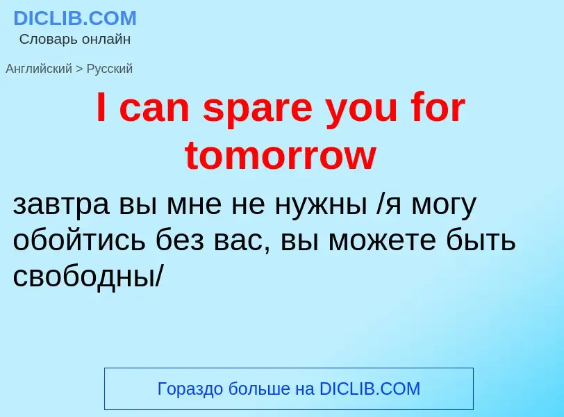 Vertaling van &#39I can spare you for tomorrow&#39 naar Russisch