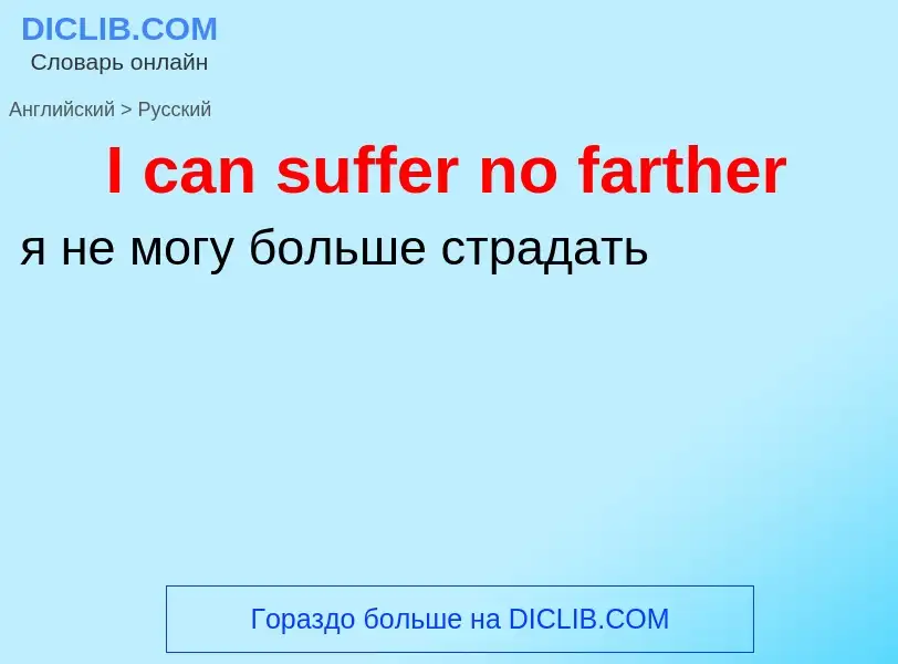 Как переводится I can suffer no farther на Русский язык