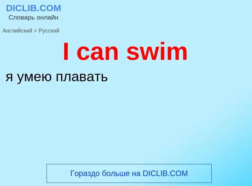 Μετάφραση του &#39I can swim&#39 σε Ρωσικά