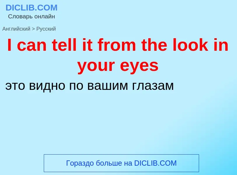 Как переводится I can tell it from the look in your eyes на Русский язык