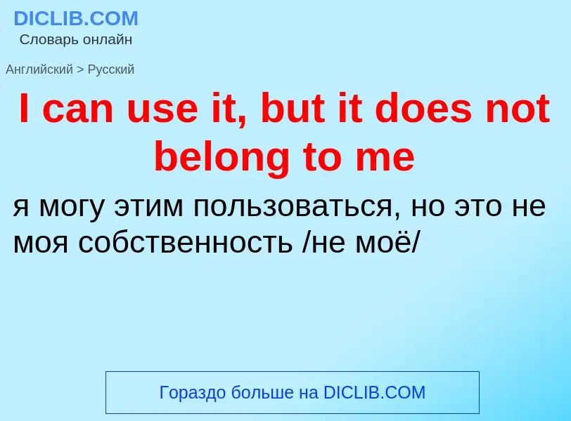 Vertaling van &#39I can use it, but it does not belong to me&#39 naar Russisch