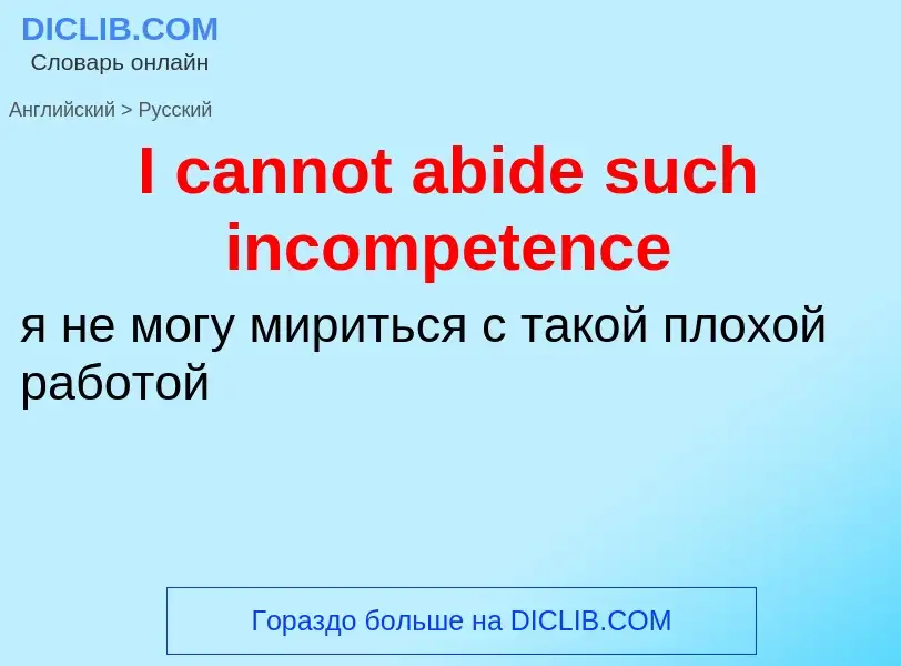 ¿Cómo se dice I cannot abide such incompetence en Ruso? Traducción de &#39I cannot abide such incomp