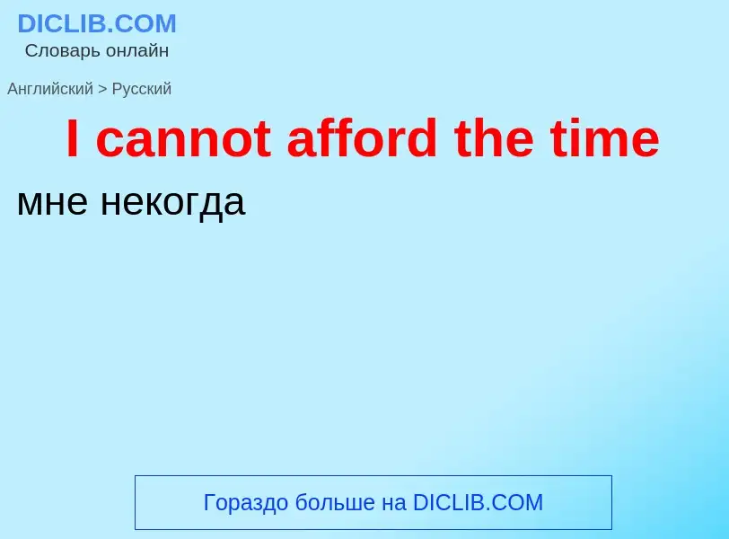 Как переводится I cannot afford the time на Русский язык