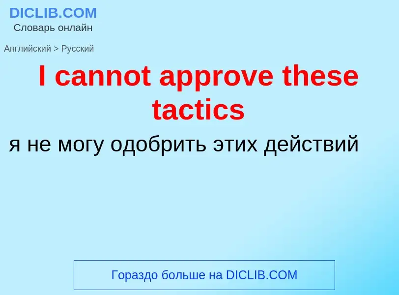 Μετάφραση του &#39I cannot approve these tactics&#39 σε Ρωσικά