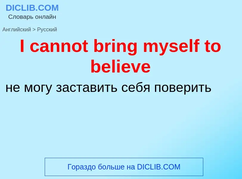 ¿Cómo se dice I cannot bring myself to believe en Ruso? Traducción de &#39I cannot bring myself to b