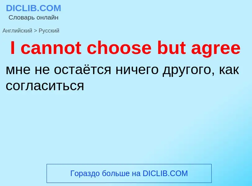 Как переводится I cannot choose but agree на Русский язык