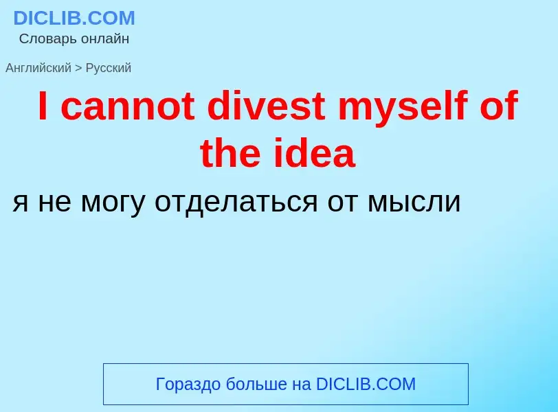 Μετάφραση του &#39I cannot divest myself of the idea&#39 σε Ρωσικά