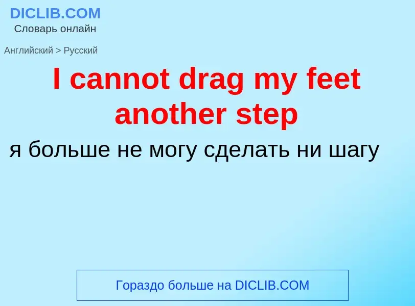 Vertaling van &#39I cannot drag my feet another step&#39 naar Russisch