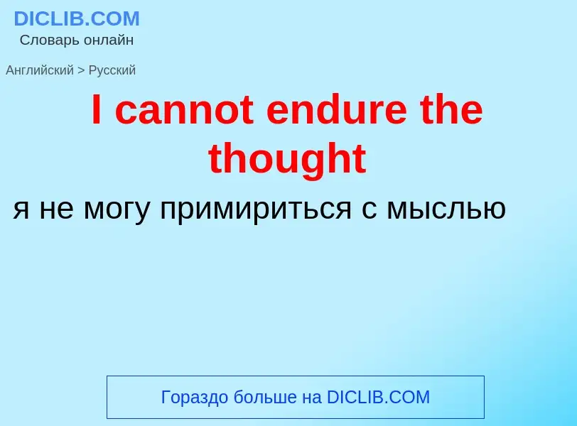 ¿Cómo se dice I cannot endure the thought en Ruso? Traducción de &#39I cannot endure the thought&#39