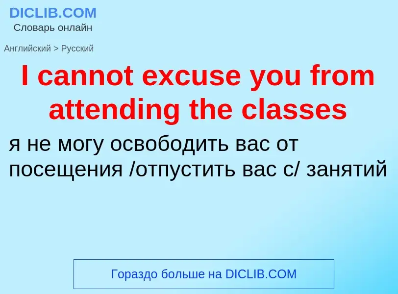 Vertaling van &#39I cannot excuse you from attending the classes&#39 naar Russisch